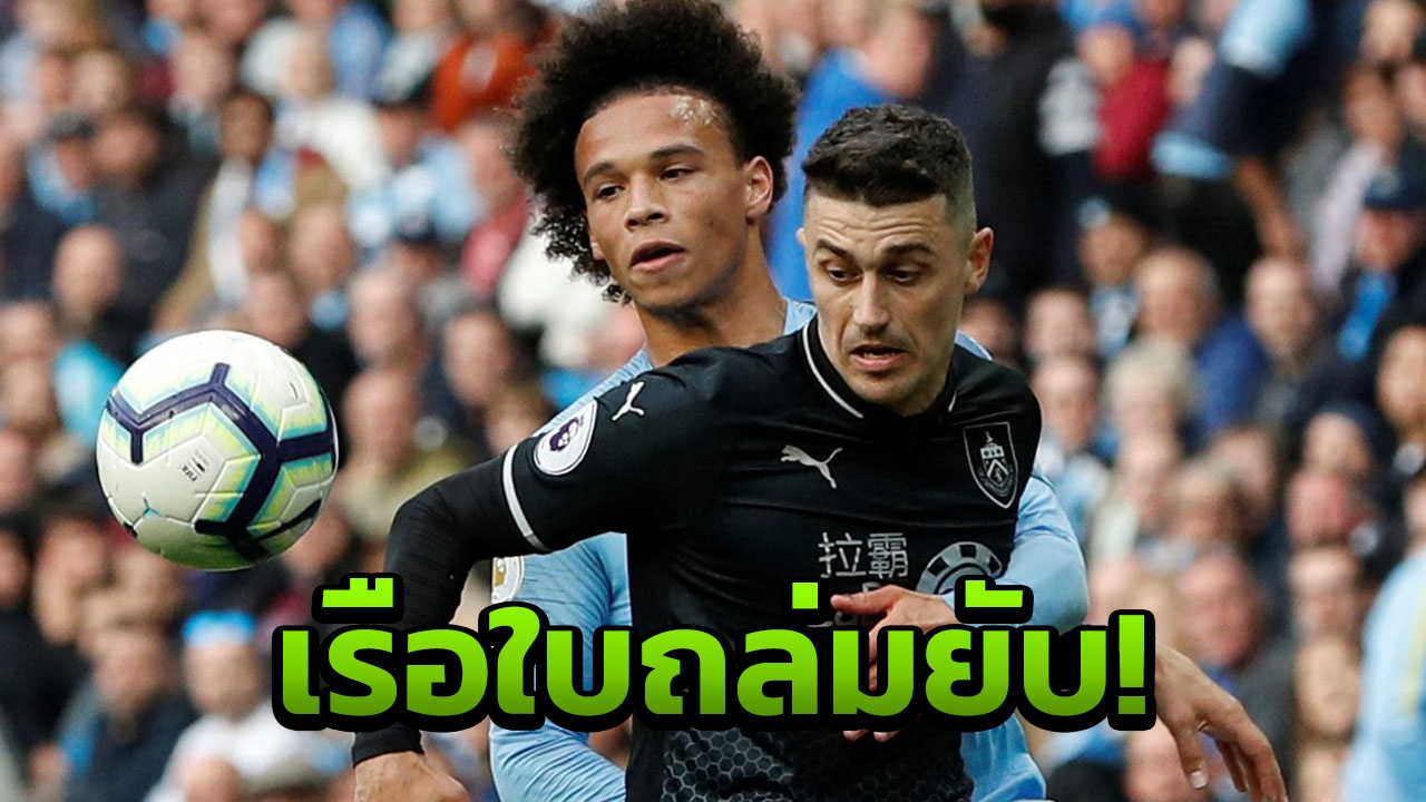 แมนฯซิตี้ ถล่มเบิร์นลีย์ไส้แตก 5-0 ขึ้นจ่าฝูงพรีเมียร์ลีก