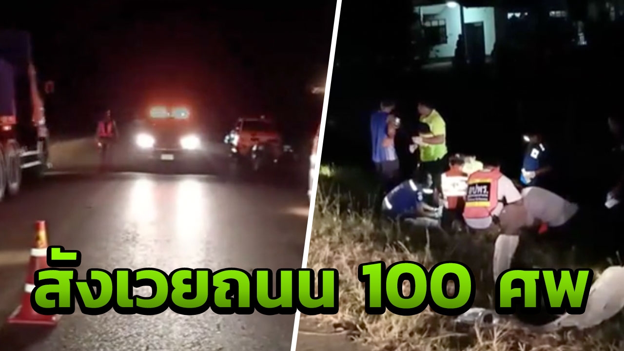 สยองถนน100ศพ!! เก๋งมรณะซิ่งชนคนข้ามถนน กระเด็นตกคลองดับ เผ่นหนี