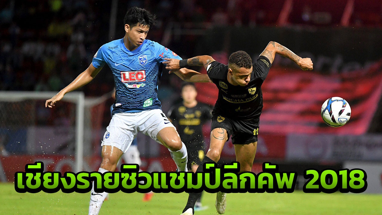 'เชียงราย' เฉือน 'บางกอกกล๊าส' 1-0 ซิวแชมป์ลีกคัพ 2018