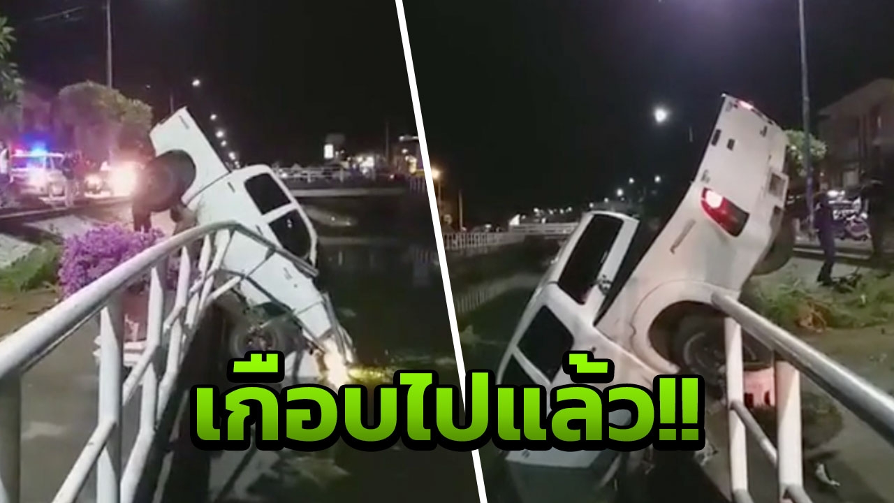 ฝนตกถนนลื่น! กระบะบังคับรถไม่อยู่ เสียหลักพุ่งชนราวกั้นคลอง สุดระทึก