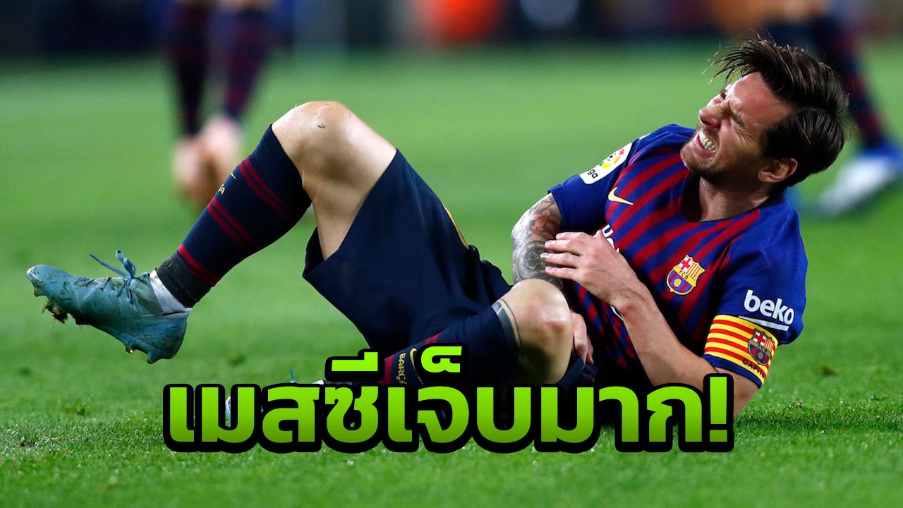 น่ากลัว!! ‘เมสซี’ ล้มผิดจังหวะ เดี้ยงคาสนาม (คลิป)