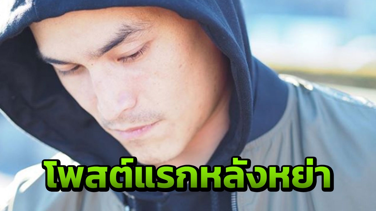 สงกรานต์ โพสต์ข้อความแรกหลังหย่า แอฟ ทักษอร  