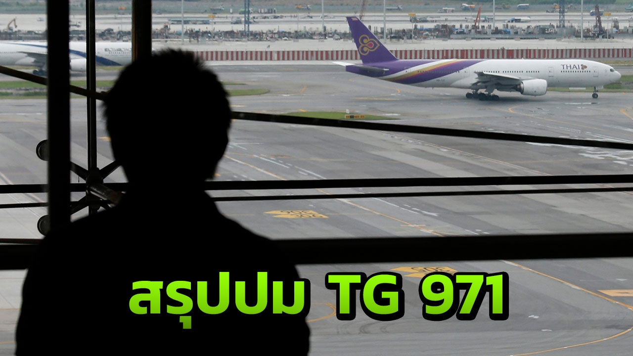 อัพเดตล่าสุด สรุปทีเดียวเข้าใจ ปมเที่ยวบิน TG 971