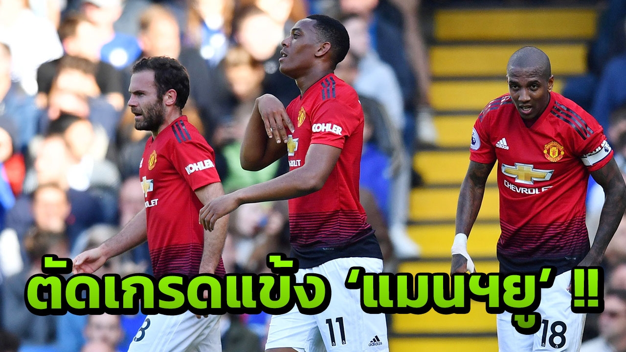 ตัดเกรดแข้ง 'แมนฯยู' เกมบุกเจ๊า 'เชลซี' สูงสุด-ห่วยสุดอย่างละ 2 คน