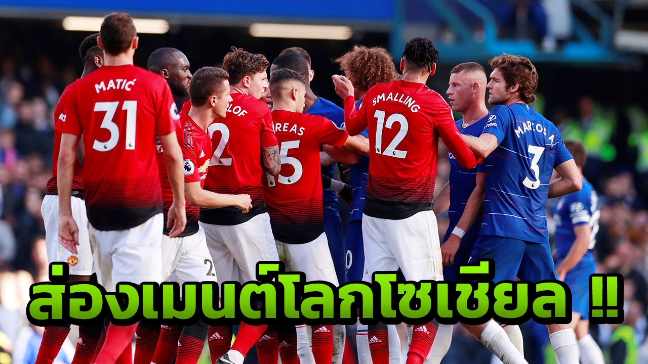 ส่องคอมเมนต์โลกโซเชียล! หลังเกมที่ 'แมนฯยู' บุกเจ๊า 'เชลซี' 