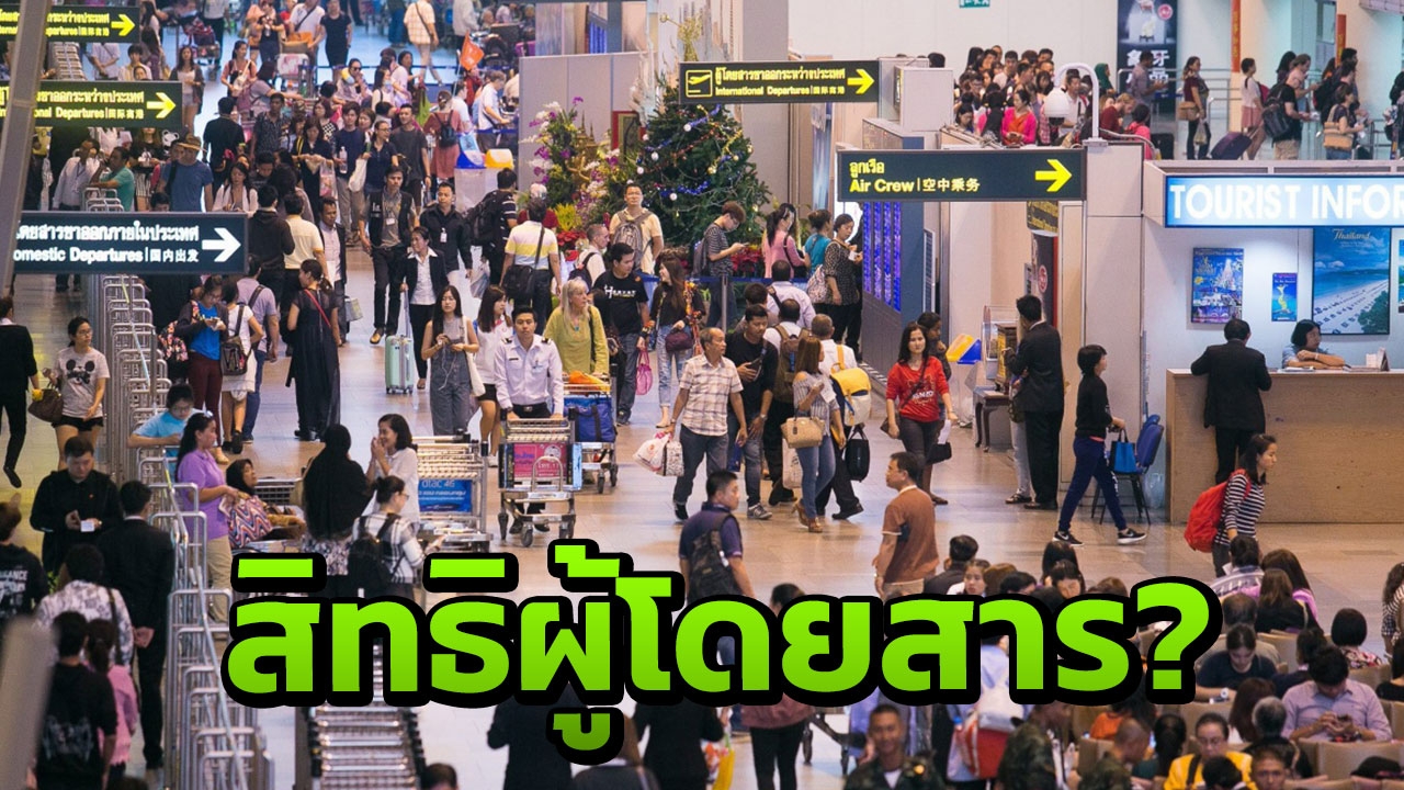 รู้ไว้ ! เครื่องดีเลย์ ผู้โดยสารได้สิทธิอะไรบ้าง? ไม่ให้เกิดปมดราม่า