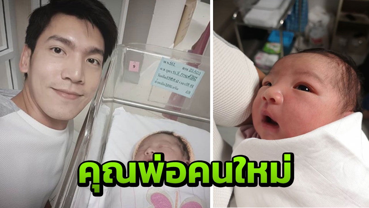 เฟิร์ส เอกพงศ์ ยิ้มแก้มปริ ภรรยาคลอดลูกแล้ว ตั้งชื่อน้องภาม