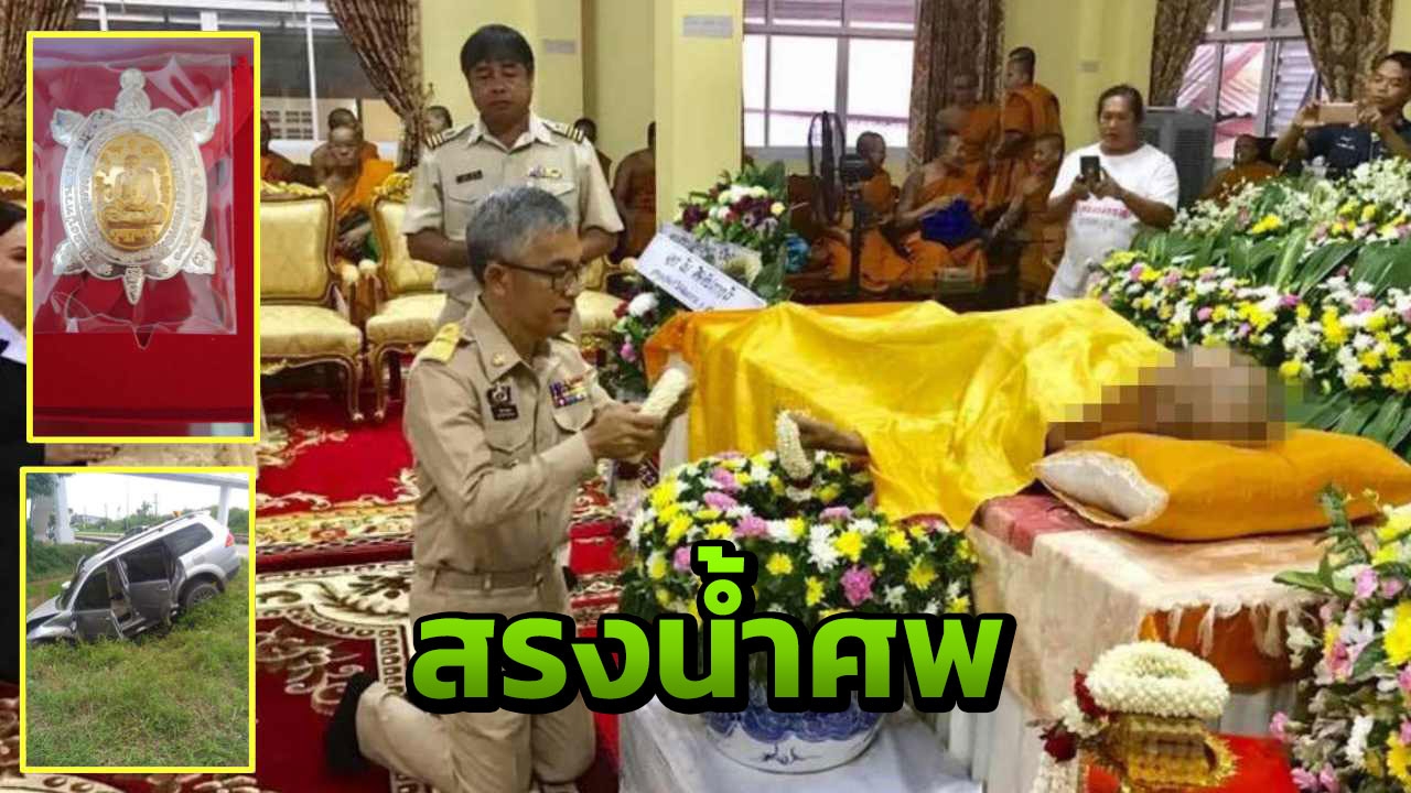 สานุศิษย์ร่วมสรงน้ำศพ หลวงปู่ทวน เกจิ 6 แผ่นดิน แห่เช่าเต่าเงินฯ 