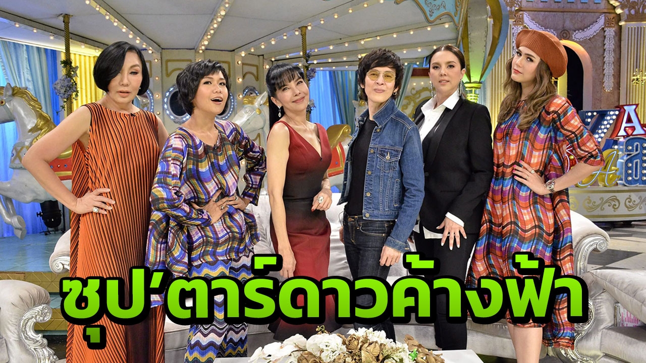 ปุ๊-ตั๊ก-ติ๊นา เป๊ะ!! ปัง!! ตลอดกาล เผยเคล็ดลับ อ่อนกว่าวัย ใน '3 แซบ'
