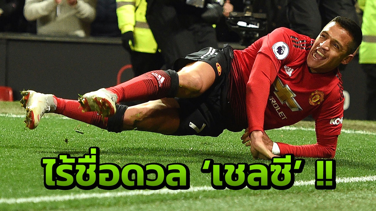 รอยร้าว? ไร้ชื่อ 'อเล็กซิส' เกม 'แมนฯยู' บุกเยือน 'เชลซี'