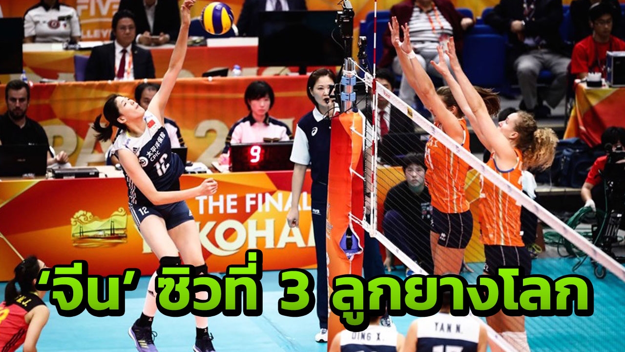 ไม่พลาด! 'จีน' ขย้ำ 'เนเธอร์แลนด์' 3-0 ซิวที่ 3 ลูกยางโลก 2018