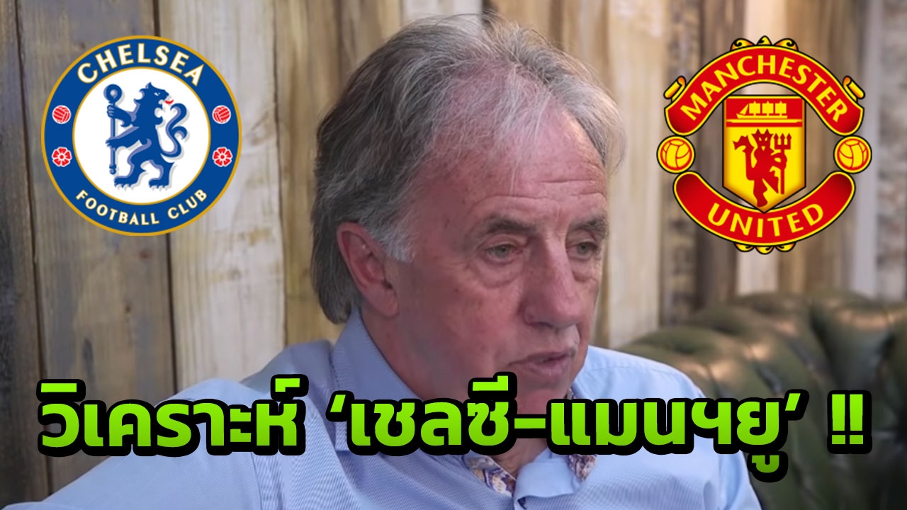 มุมมองเห็น! ‘ลอว์เรนสัน’ วิเคราะห์เจาะลึกเกมคู่ 'เชลซี-แมนฯยู'