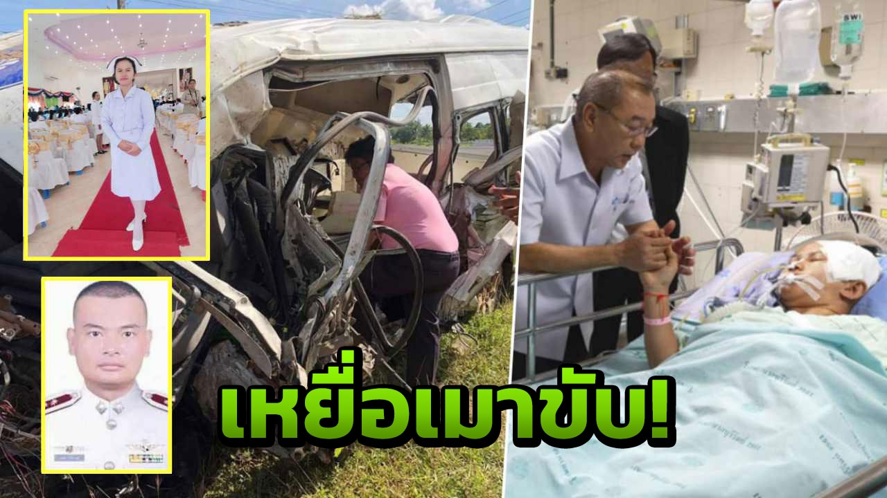 เหยื่อผู้กองเมาขับ พยาบาลตาย1 สาหัส1 ม้ามแตก-ผ่าตัดสมอง นอนICU