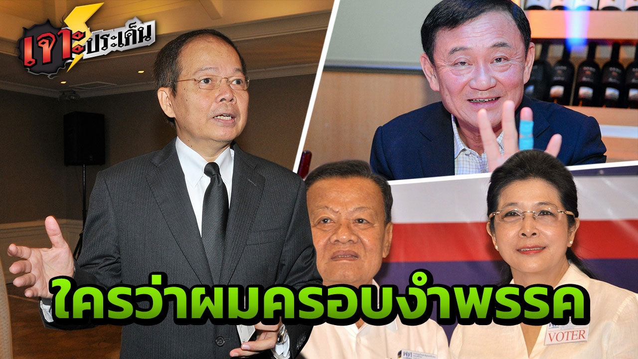 นพดล ปัด‘ทักษิณ’ครอบงำ เพื่อไทย ไม่รู้ 'สุดารัตน์' เต็ง1 นั่งหัวหน้า 