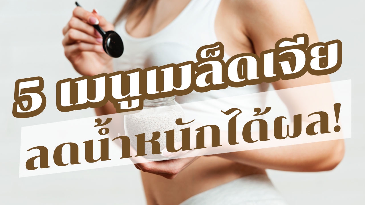 5 เมนู "อาหารลดความอ้วน" จาก "เมล็ดเจีย" ซุปเปอร์ฟู้ดเพื่อผู้หญิงฟิต!