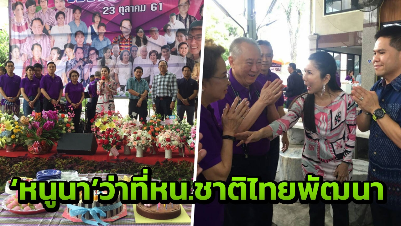 'หนูนา' เปิดตัว ว่าที่หัวหน้าพรรคชาติไทยพัฒนา กลางงานวันเกิด 'จองชัย'