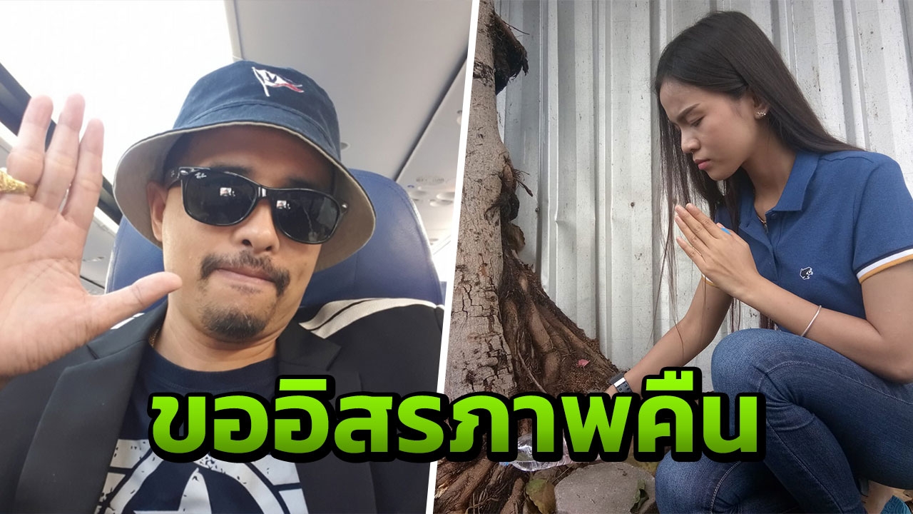 อาม ชุติมา ประกาศอิสรภาพ! กรวดน้ำให้ ขอความช่วยเหลือจากคนเคยจ้างงาน