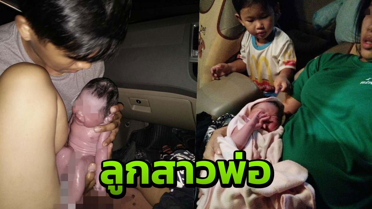 พ่อขออวด! แม่เจ็บท้องคลอดลูกบนรถกระบะ แข็งแรงจ้ำม่ำให้ชื่อ บัวบูชา 