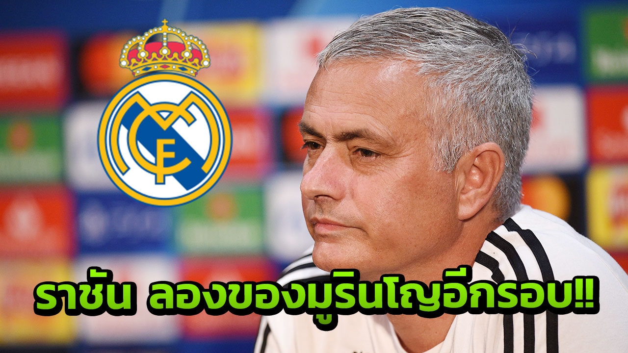 อย่าจากผีไป! ราชันเตรียมใช้เด็กเก่าคุมทีมเสียบโลเปเตกี รอมูรินโญทีเดียว