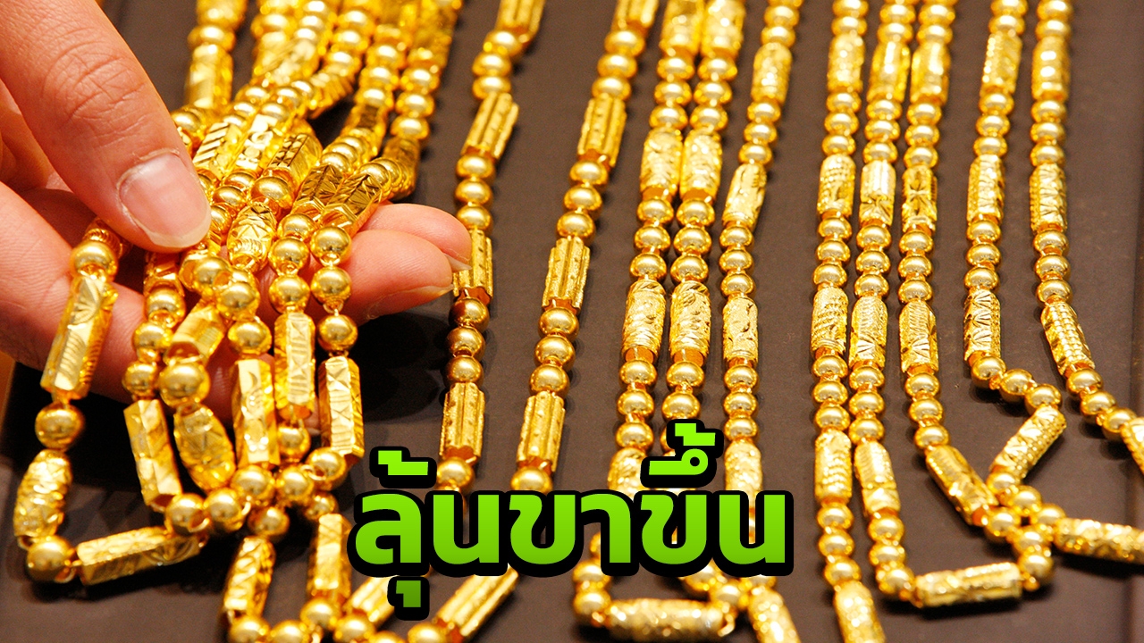 ราคาทองคำส่งสัญญาณผ่านจุดต่ำสุดแล้ว 