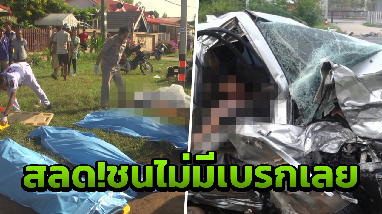 นศ.แพทย์ ซิ่งรถจะไปฝึกงาน รพ.ศรีสะเกษ คาดหลับใน ชนเก๋งครู ดับ5 สาหัส1 