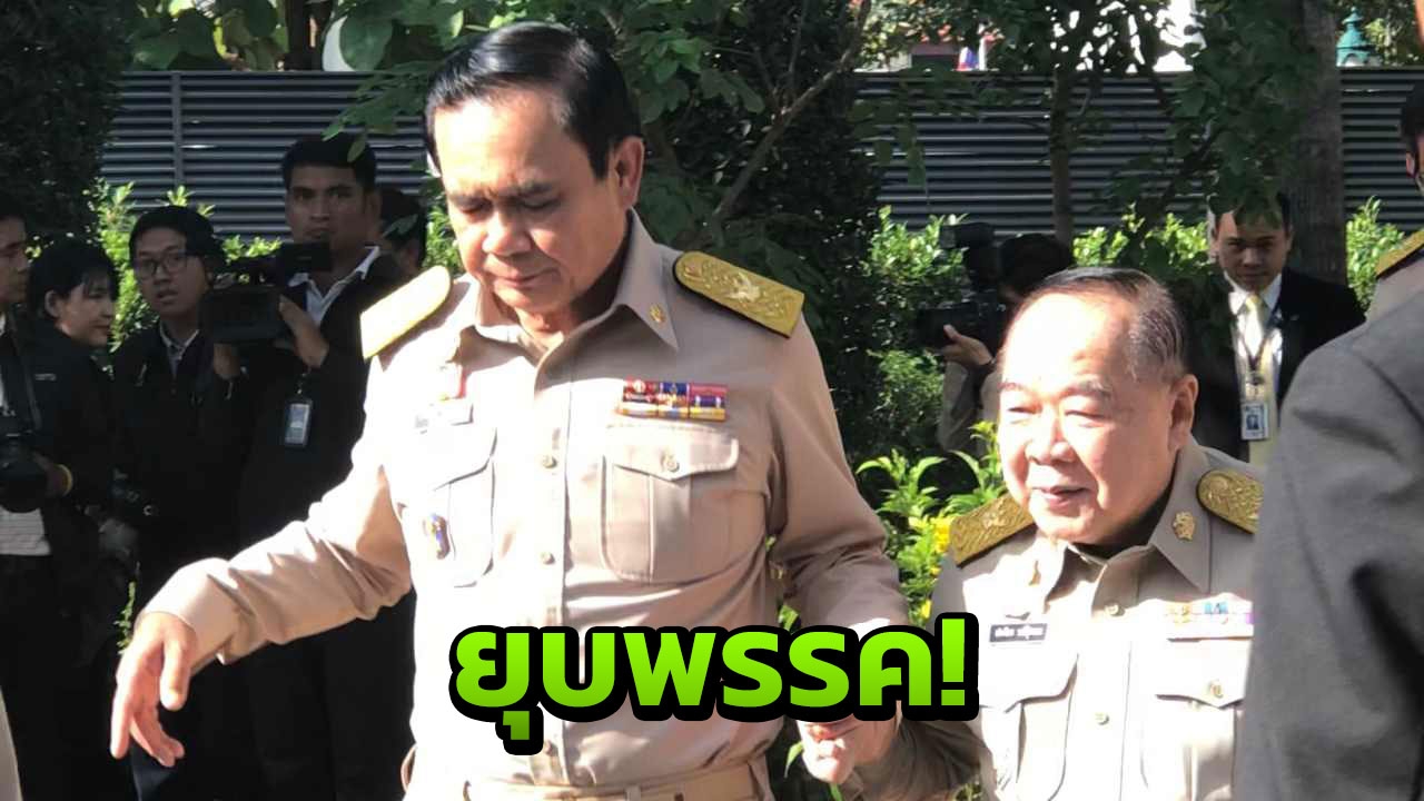 เลขากกต.รับลูก‘บิ๊กป้อม’ซัด‘ทักษิณ’ครอบงำพท. ชี้ถึงขั้นยุบพรรค! 