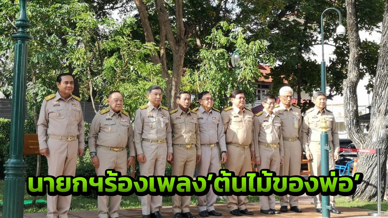 นายกฯ นำ ครม.ปลูกต้นพะยูง เนื่องในโอกาสวันรักต้นไม้ประจำปีของชาติ