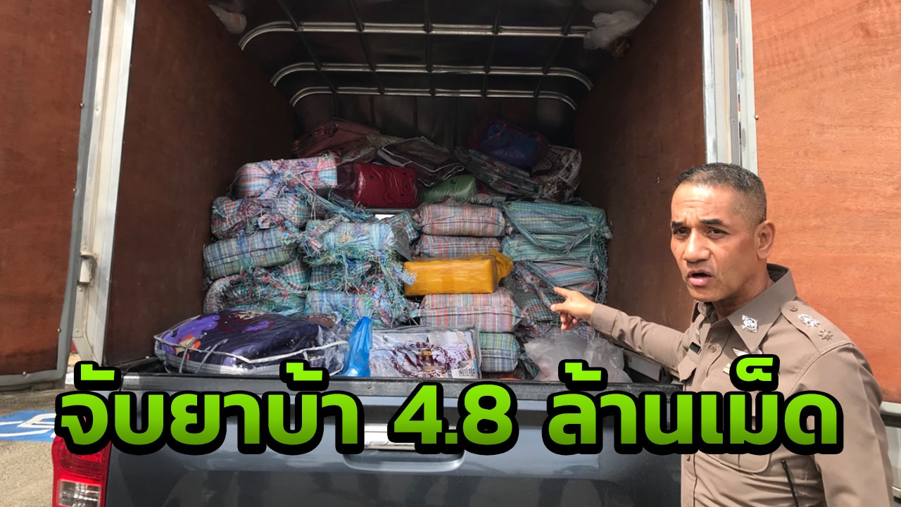 สืบสวน สภ.แม่อาย จับหนุ่มขับกระบะซุกยา ยึดยาบ้ารวม 4.8 ล้านเม็ด