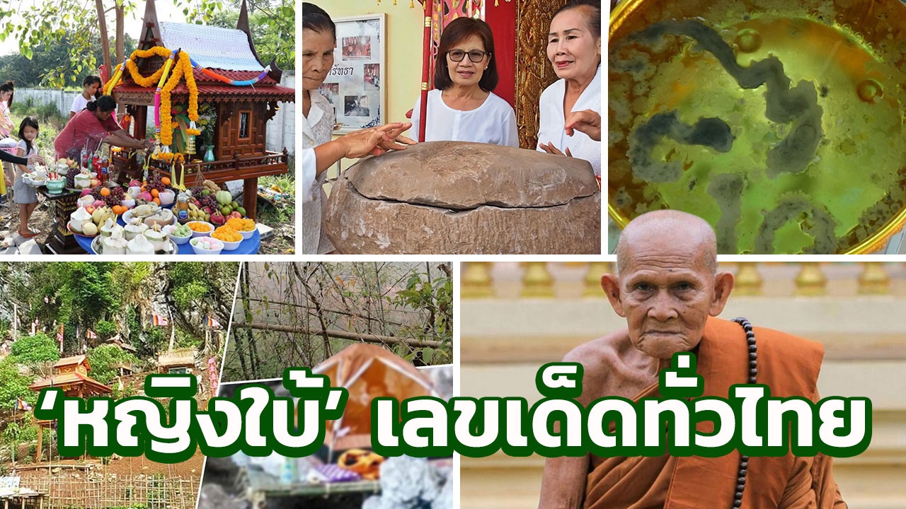 รวมเลขเด็ดทั่วไทย 'หญิงใบ้' ให้เลขขันน้ำมนต์ ครูบาบุญชุ่ม ศาลเจ้าพ่อกาโม่