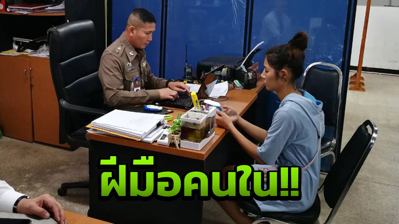 จบดราม่าแล้ว! เงินฝาก4.8แสน ล่องหนจากบัญชี ที่แท้ฝีมือคนในครอบครัว