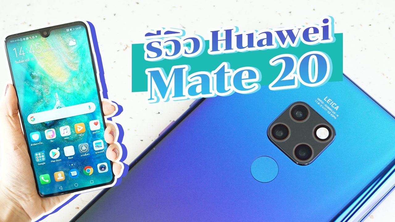 รีวิวหลังใช้จริง Huawei Mate 20 คุ้มไหมในราคา 25,000 บาท