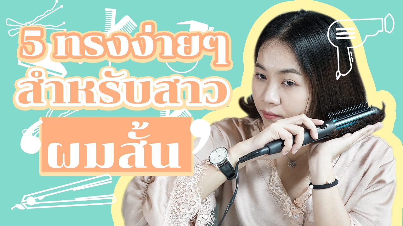 5 ทรงสำหรับ "สาวผมสั้น" ทำง่าย สวยด้วยตัวเองไม่ง้อใคร! (คลิป)