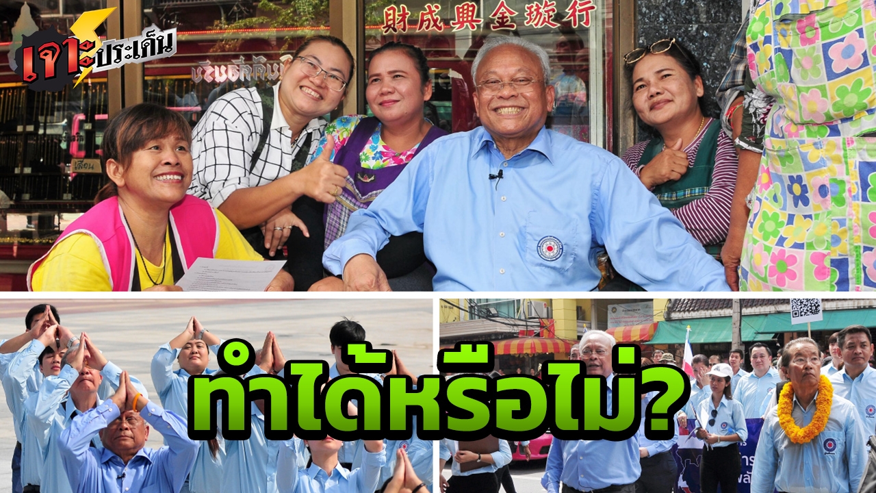 กกต.ออกโรง แจง 'สุเทพ' นำรปช.เดินคารวะแผ่นดิน แท้จริงทำได้ไหม? 