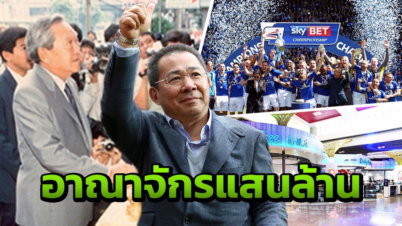 เส้นทางธุรกิจแสนล้าน 'วิชัย คิงเพาเวอร์'