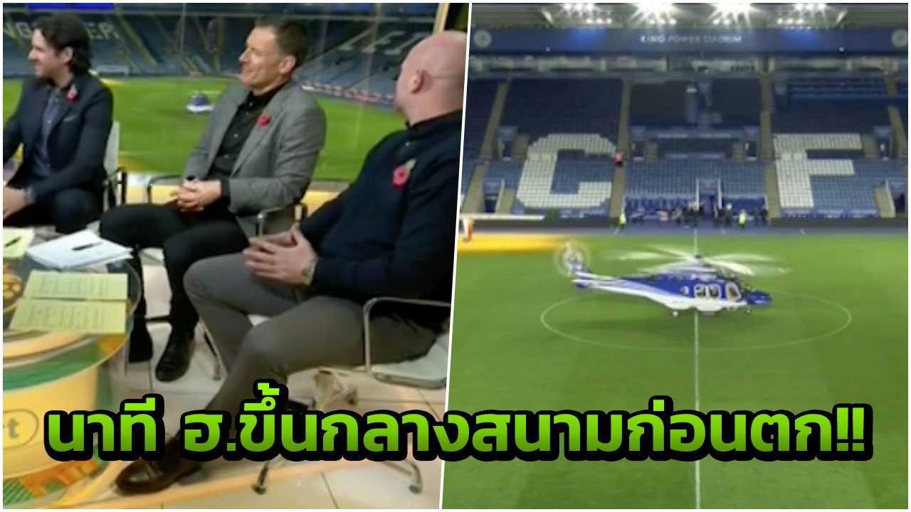 เปิดนาที ฮ. ‘เจ้าสัววิชัย’ บินขึ้นจากกลางสนามคิง เพาเวอร์ ก่อนตกสุดสลด (คลิป)