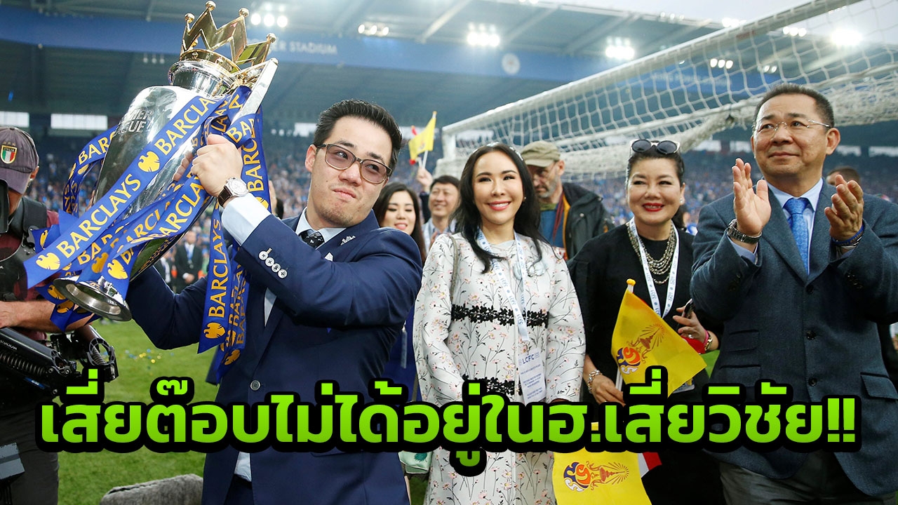 สกายเผย ‘อัยยวัฒน์’ ลูกชายเสี่ยวิชัย ไม่ได้นั่งฮ.ลำตกหน้าสนามเลสเตอร์