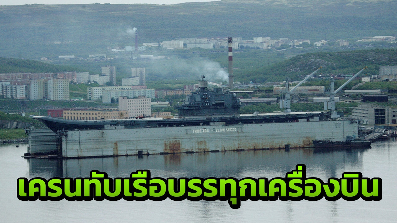 เครนยักษ์ล้มฟาดเรือบรรทุกเครื่องบินรัสเซียจนดาดฟ้าทะลุเป็นรูโบ๋