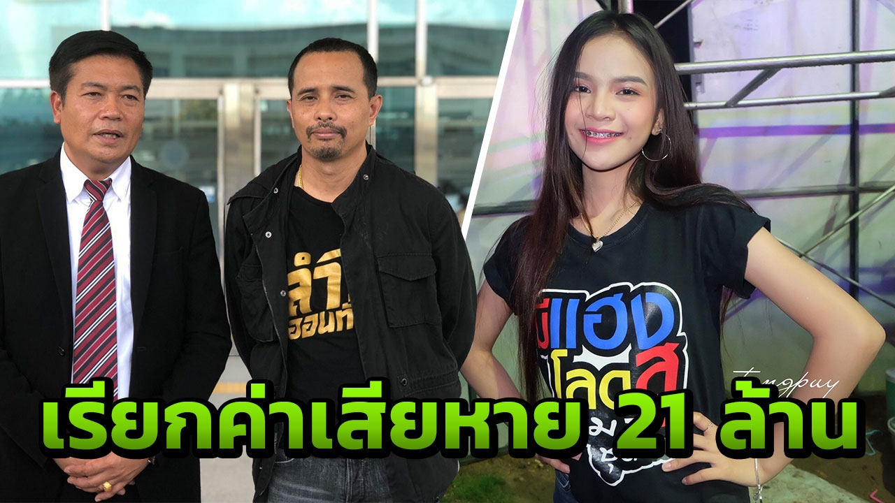 'ประจักษ์ชัย' พร้อมทนายฟ้อง 'อาม ชุติมา' 21 ล้าน ปูดกำลังเป็นเหยื่อจอมฉก