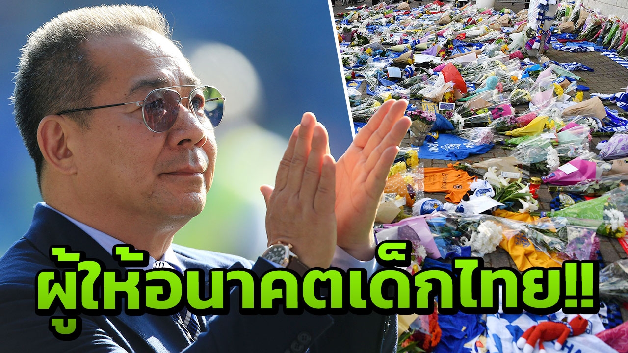 แด่ผู้ให้โอกาส!! เด็กไทย Fox Hunt ซึมฮ.เสี่ยวิชัยตก ยกขบวนให้กำลังใจ