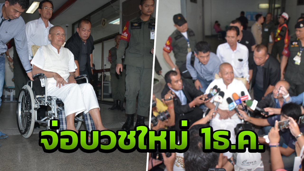 ศาล จำคุก พุทธะอิสระ ปีครึ่ง คดี ยำ 2 ตร.สันติบาล แต่ให้รอลงอาญา 1 ปี 