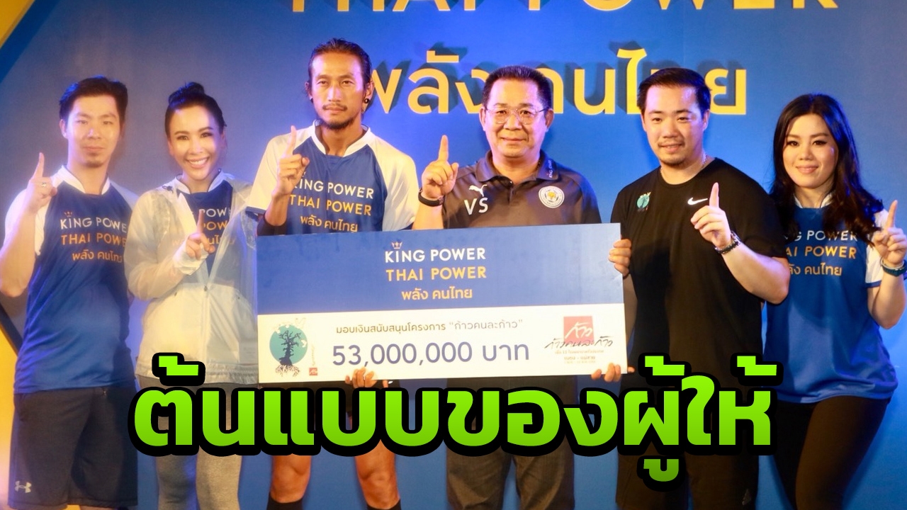 'ตูน' นำทีมก้าวคนละก้าว อาลัย 'เจ้าสัววิชัย' ยกย่องเป็นผู้ให้อย่างแท้จริง