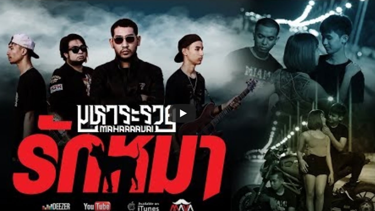 “มหาระรวย” เปิดตัวซิงเกิล “รักหมา” (คลิป)