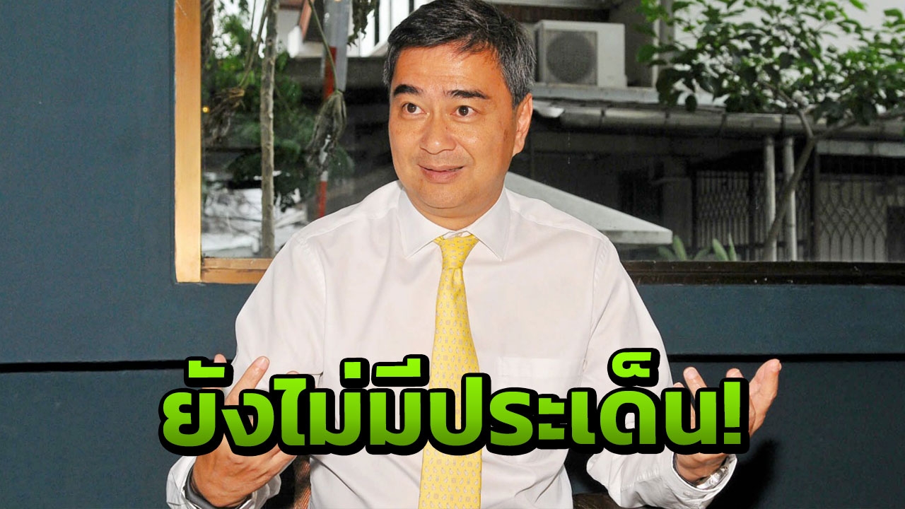 'มาร์ค' ไม่ปิดทางคุย 'บิ๊กป้อม' กั๊กพร้อมคุย แต่ยังไม่มีประเด็น!