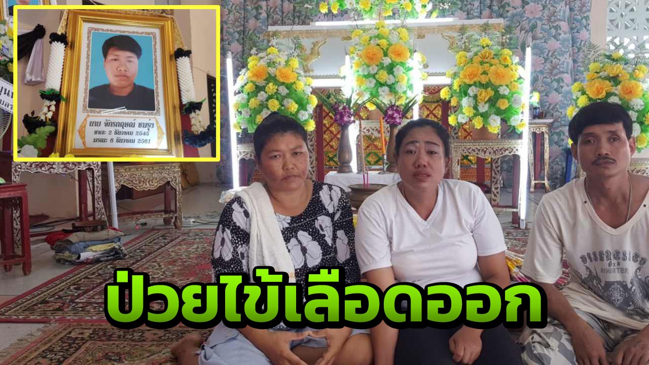 แม่ข้องใจ ลูกชายป่วยไข้เลือดออกตาย ไปรพ.3 รอบ ไม่รับรักษา 