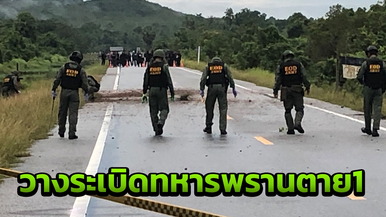 คนร้ายลอบกดระเบิดทหารพรานชุดเดินเท้า รปภ.ครูที่ปัตตานี ดับ 1 นาย