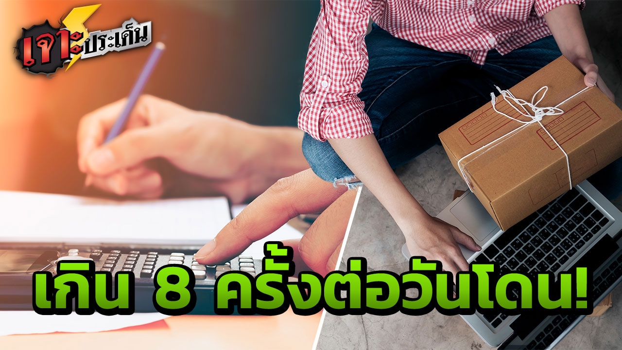 คุณโดนไหม? เปิดสูตรคำนวณ รีดภาษีแม่ค้าออนไลน์ เสียเท่าไร ใครโดนหางเลข?