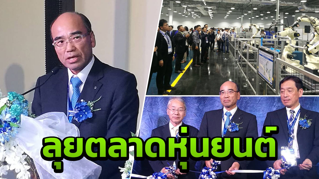 "โอทีซี ไดเฮ็น" รุก ตลาดหุ่นยนต์ เปิดตัวนิคมฯนวนคร รับไทยแลนด์ 4.0