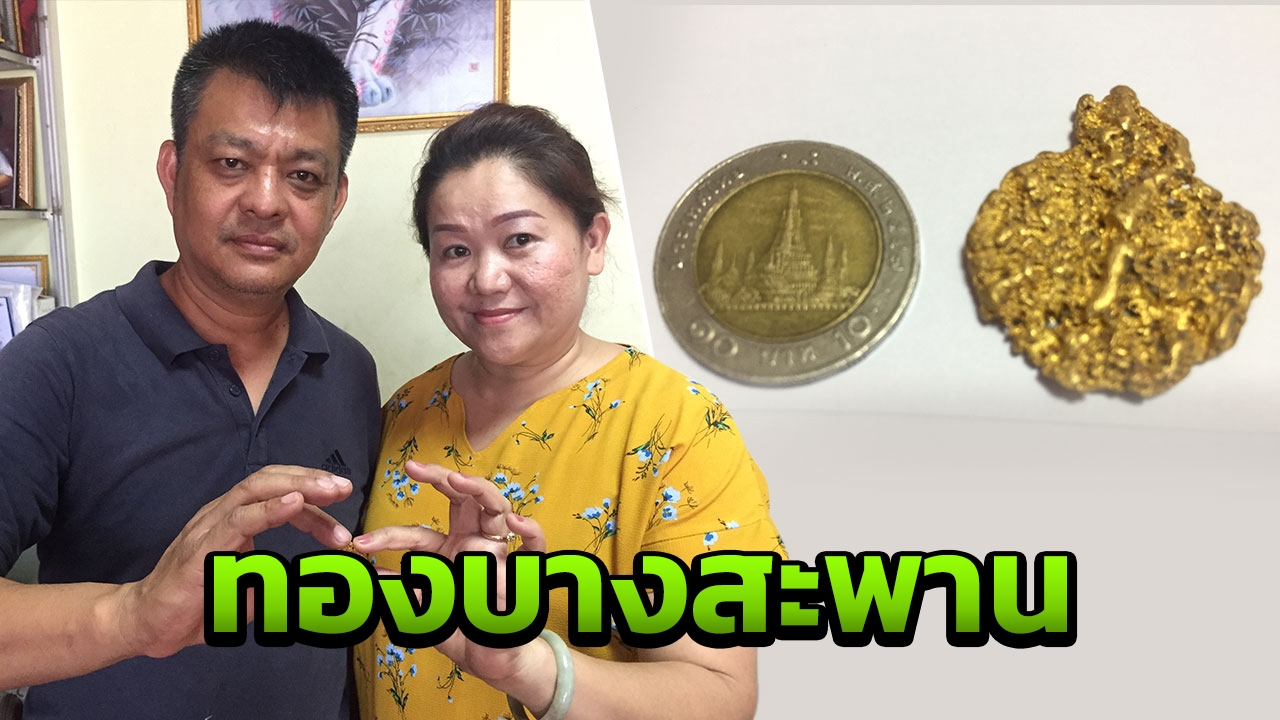 เปิดกรุทองโบราณ 40 ปี ร่อนเจอจากบางสะพาน ก้อนขนาดใหญ่กว่าเหรียญสิบ