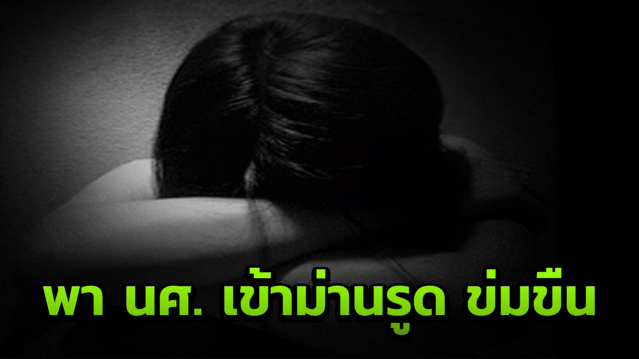 อาสาไปส่งงานพระปฐมเจดีย์ หนุ่มลวง นศ.สาวซ้อนท้าย จยย. เข้าม่านรูดข่มขืน