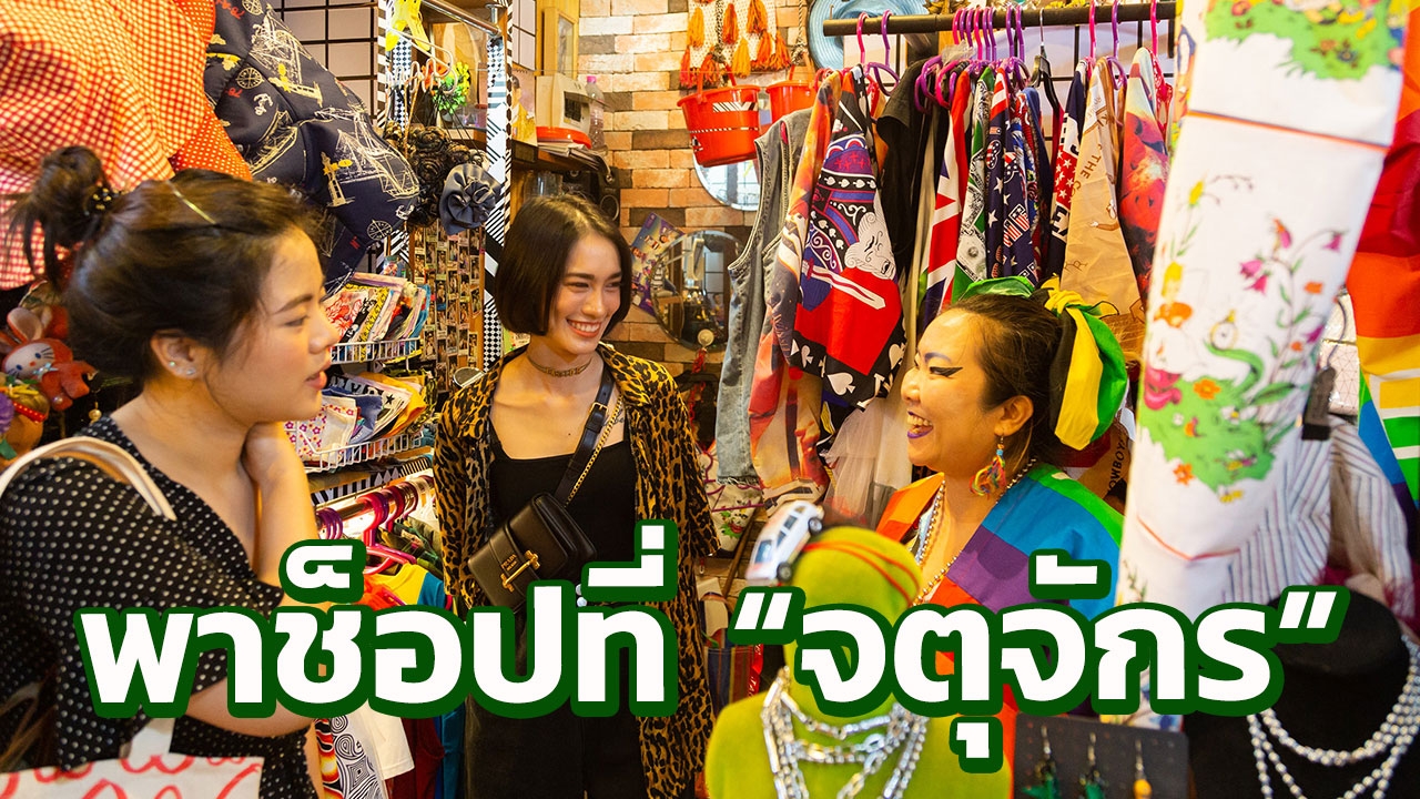 ตะลุย "จตุจักร" กับ "แฟชั่นไอดอล" พาช็อปปิ้ง 4 ร้านสุดชิคที่คุณไม่คิดว่ามี!